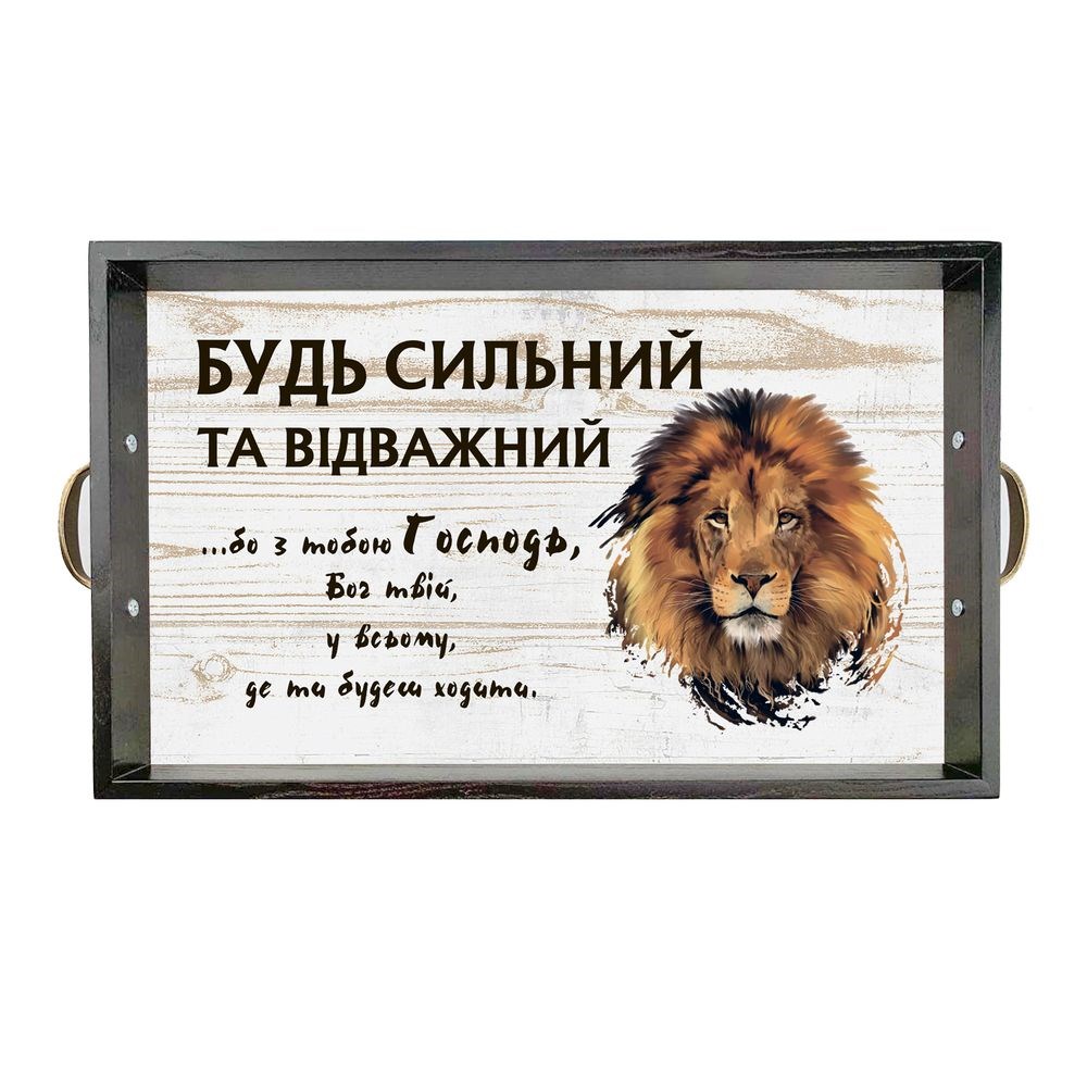 Піднос декоративний дерев'яний "Будь сильний та відважний" 50х30 з металевими ручками. Колір коричневий