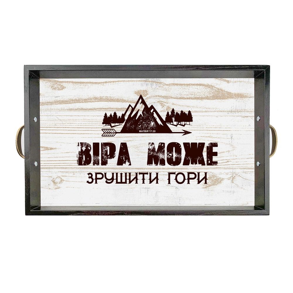 Піднос декоративний дерев'яний "Віра може зрушити гори" 50х30 з металевими ручками. Колір коричневий