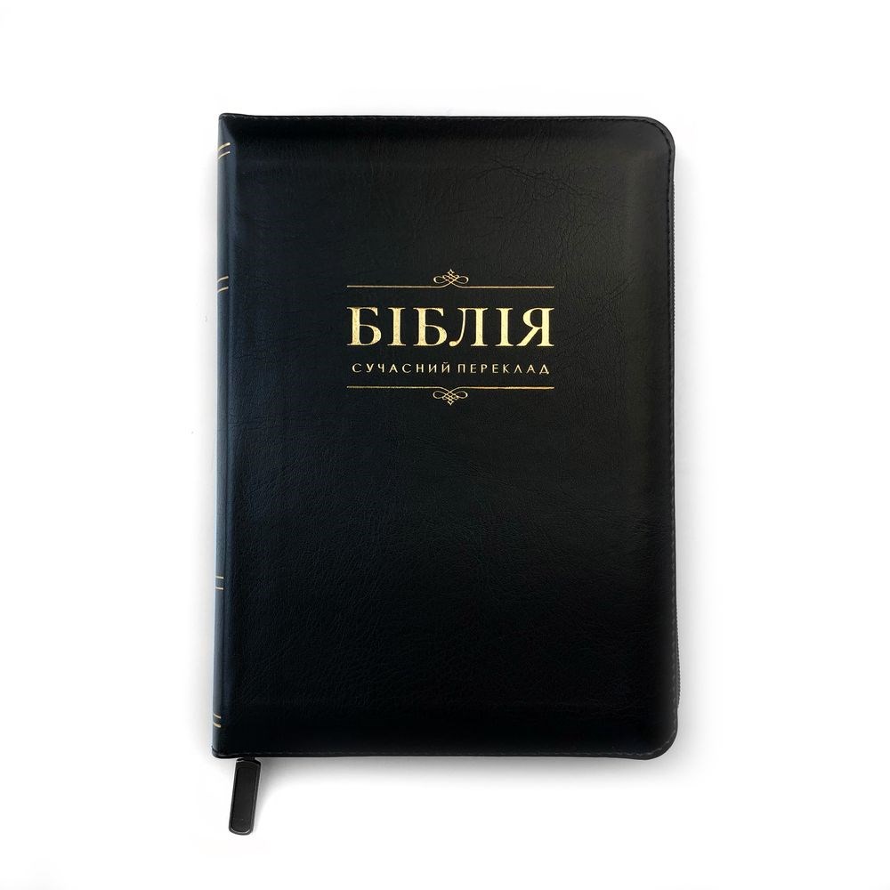 Біблія на замку, замінник шкіри, з пошуковими індексами (15,5х22 см), сучасний переклад, чорна з золотими буквами
