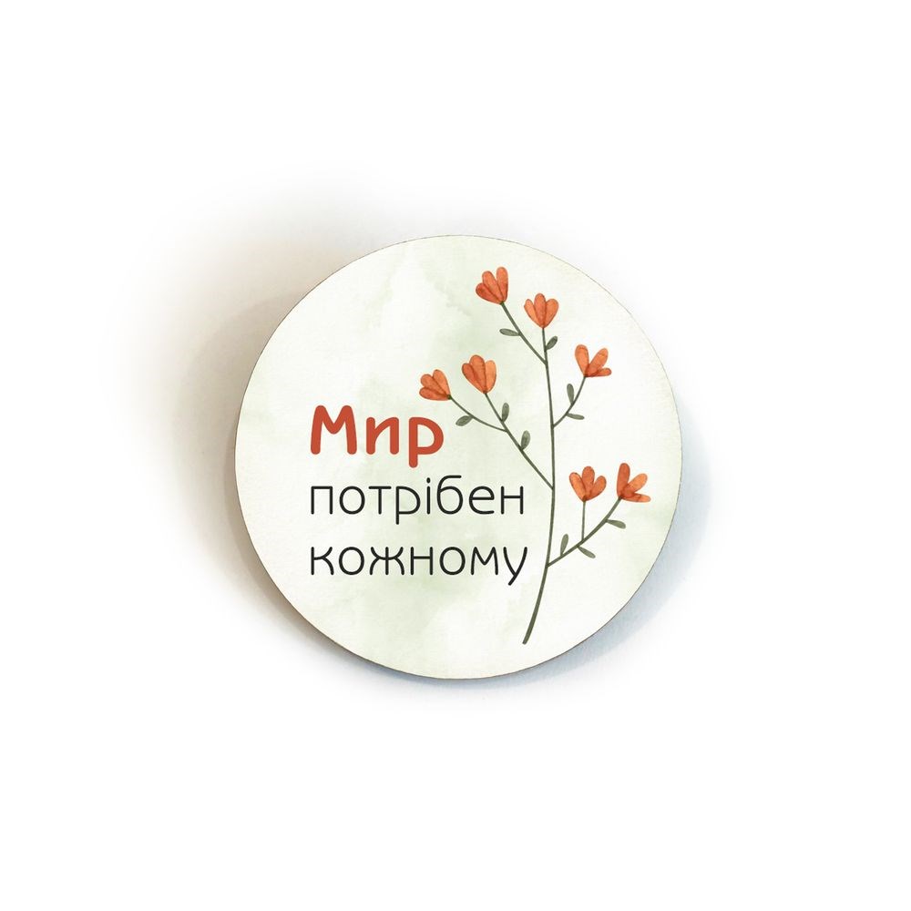 Значок дерев'яний "Мир потрібен кожному" Ф5 см