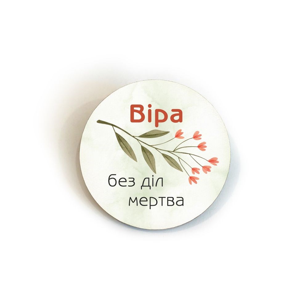 Значок дерев'яний "Віра без діл мертва" Ф5 см
