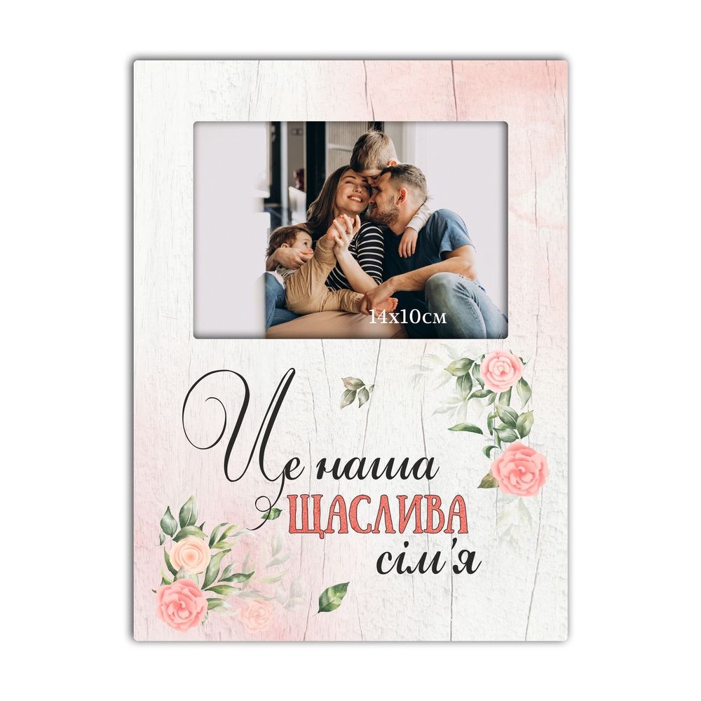 Прямокутна рамка для фото "Це наша щаслива сім`я"