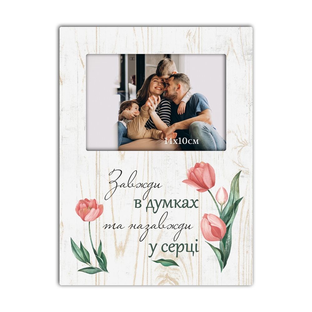 Прямокутна рамка для фото "Завжди в думках"