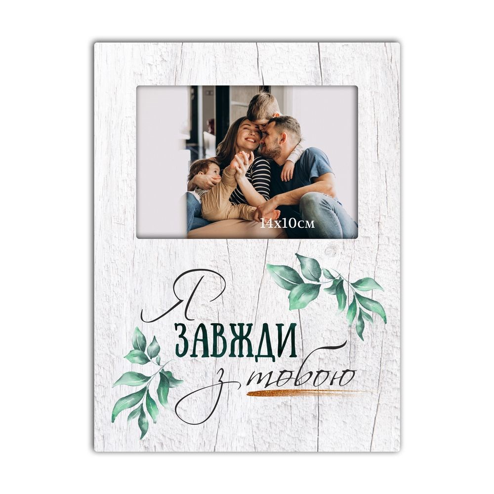 Прямокутна рамка для фото "Я завжди з тобою"