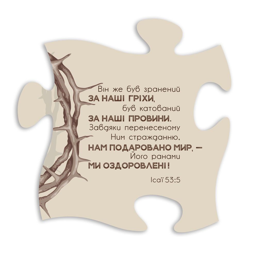 Табличка-пазл "Він же був зранений за наші гріхи"