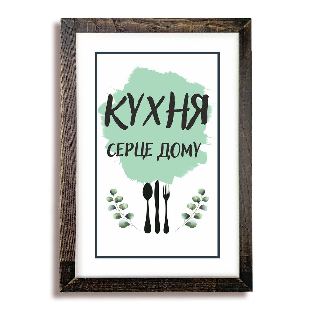 Картина з дерев'яною рамою "Кухня серце дому"