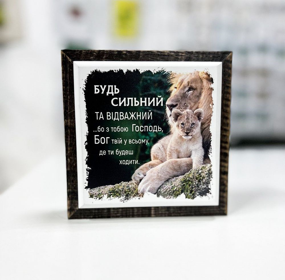 Картина з дерев'яною рамою "Будь сильний та відважний" 10х10 см