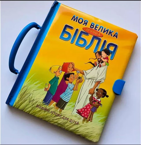 «Моя велика зручна Біблія»