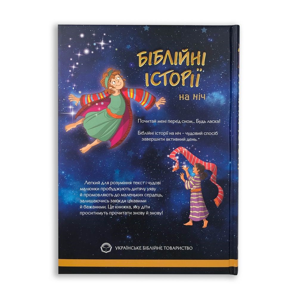 "Біблійні історії для дітей"