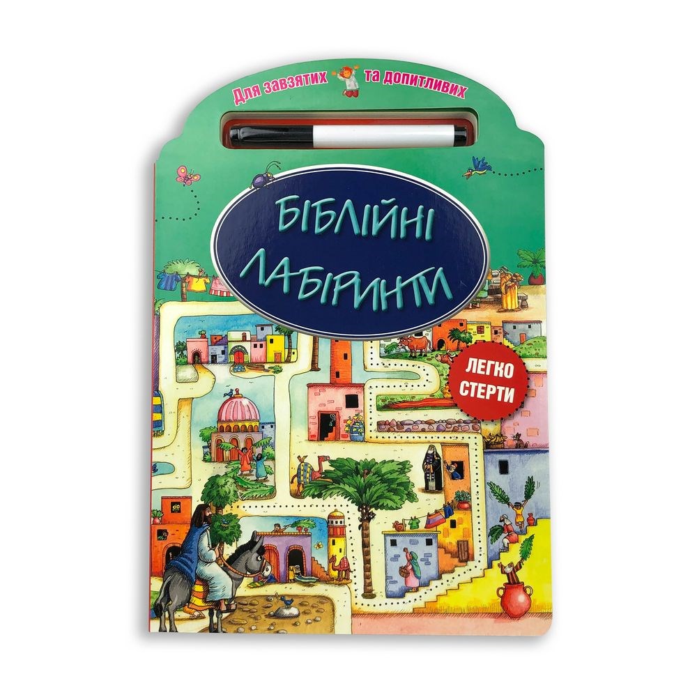 "Біблійні лабіринти"