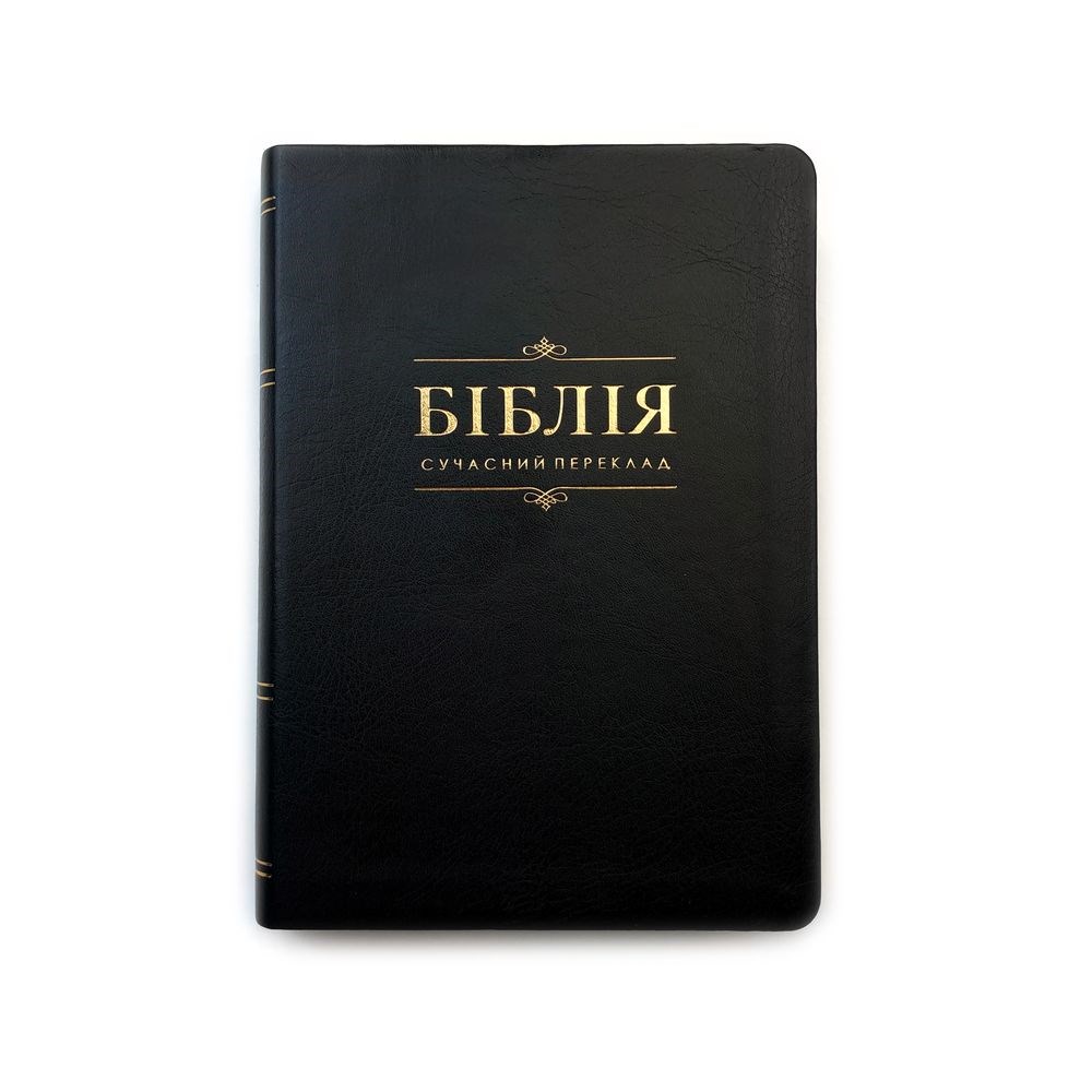 Біблія українською, замінник шкіри, з пошуковими індексами (140х205 мм), сучасний переклад, чорна з золотими буквами