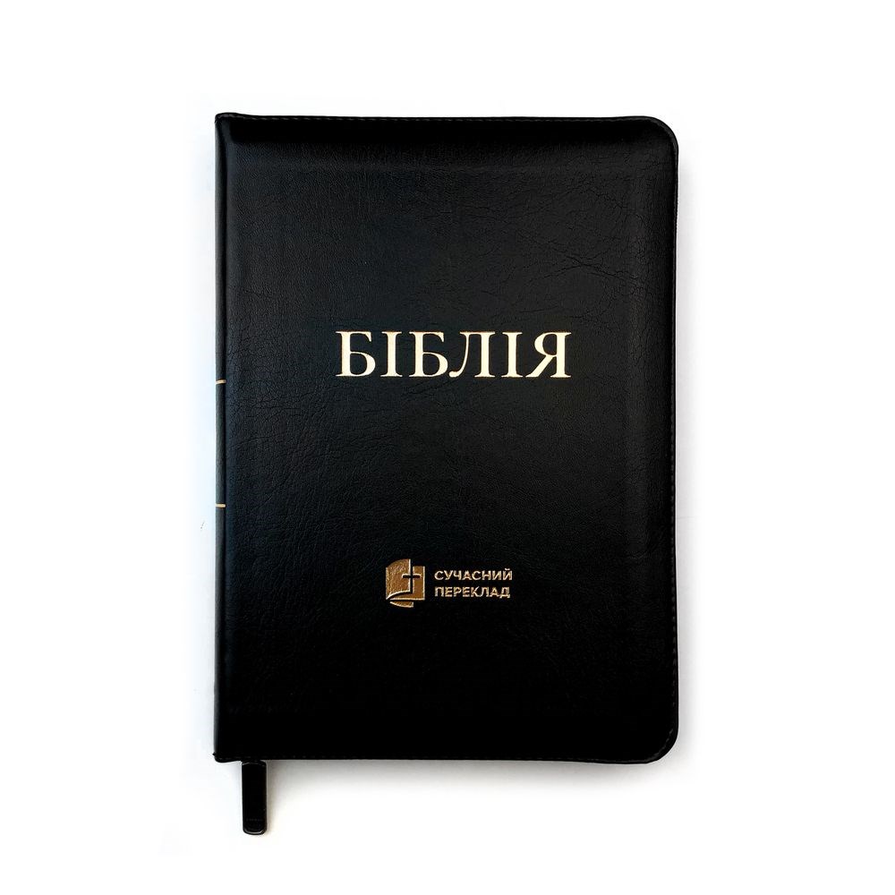 Біблія українською, шкіряна, на замку, без пошукових індексів (140х205 мм), сучасний переклад, чорна з емблемою