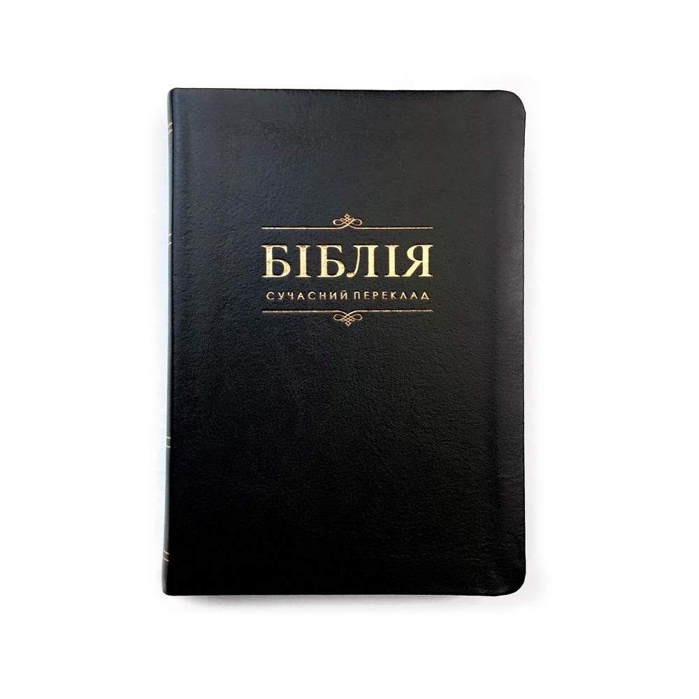 Біблія шкіряна, пошукові індекси, золотий зріз (140х205 мм), сучасний переклад, чорна