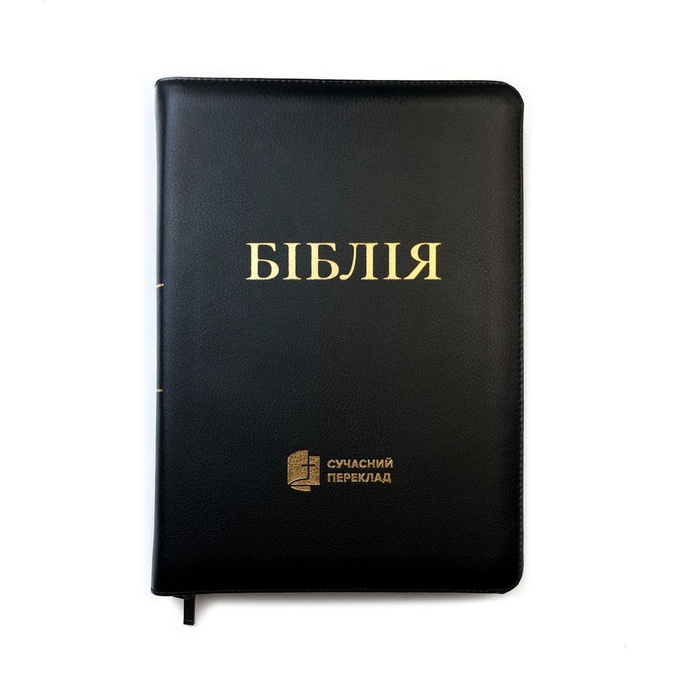 Біблія українською, шкіряна, на замку, без пошукових індексів (180х250 мм), сучасний переклад, чорна з емблемою