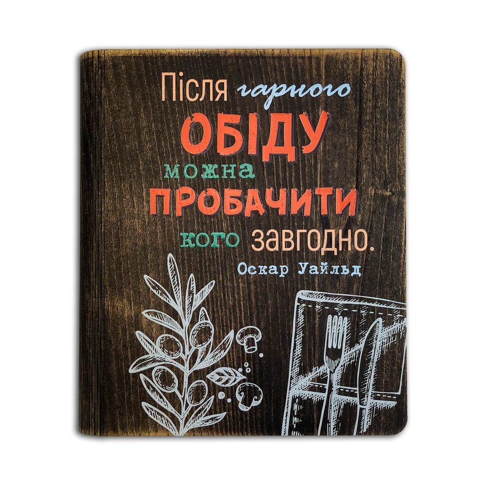 Кулінарна книга "Після гарного обіду можна пробачити кого завгодно"