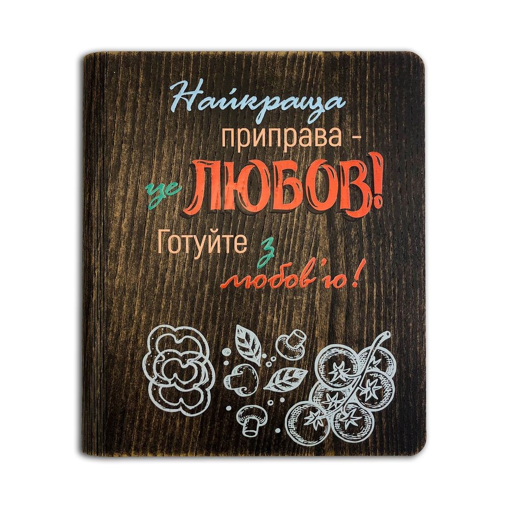 Кулінарна книга "Найкраща приправа - любов"