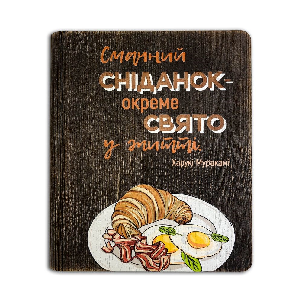 Кулінарна книга "Смачний сніданок - окреме свято у житті"
