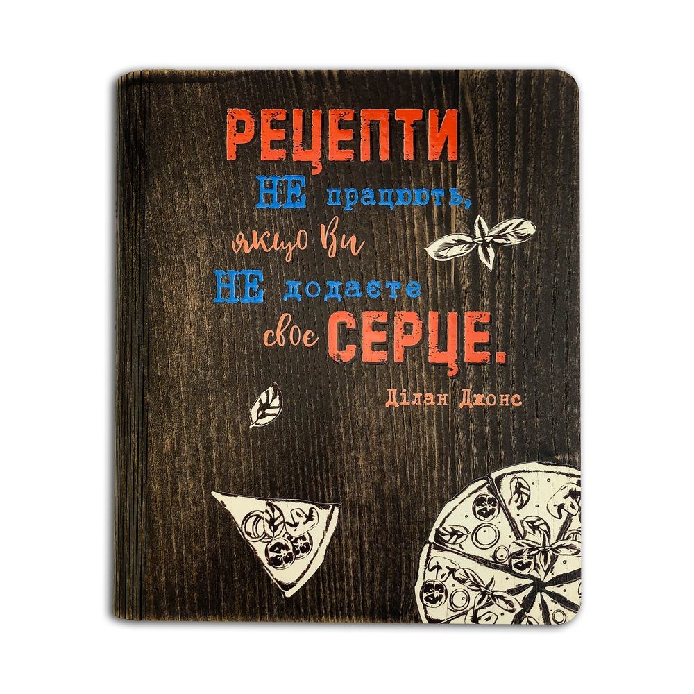Кулінарна книга "Рецепти не працюють, якщо ви не додасте своє серце"