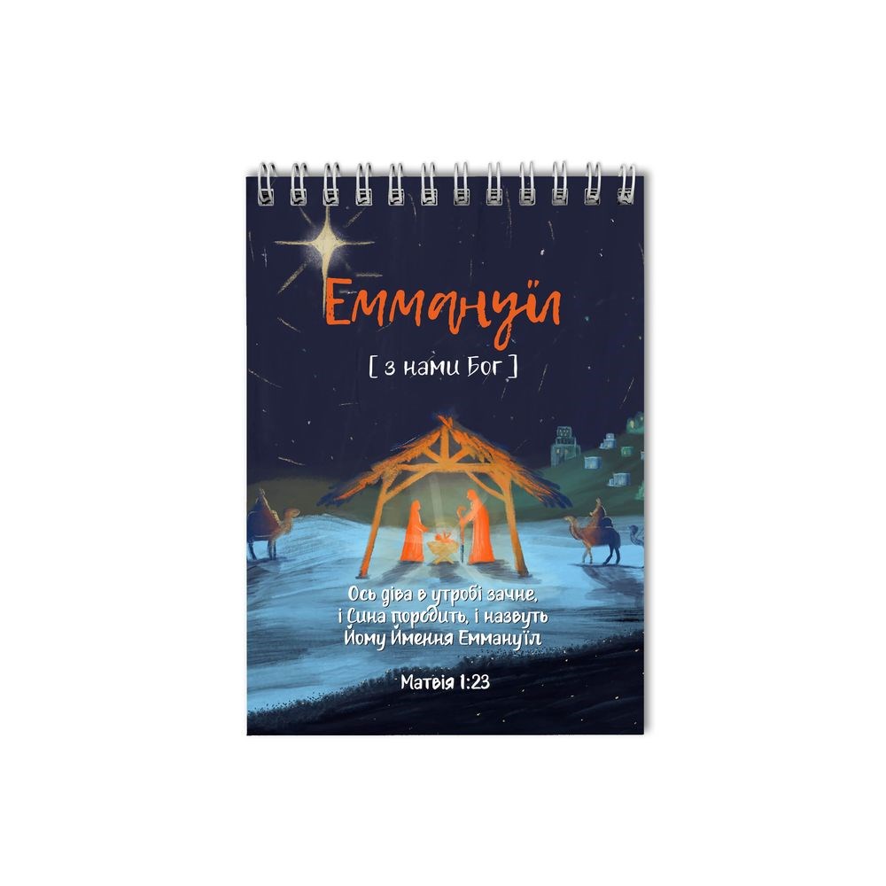 Блокнот А5 "Ось діва у утробі зачала (Еммануїл)"