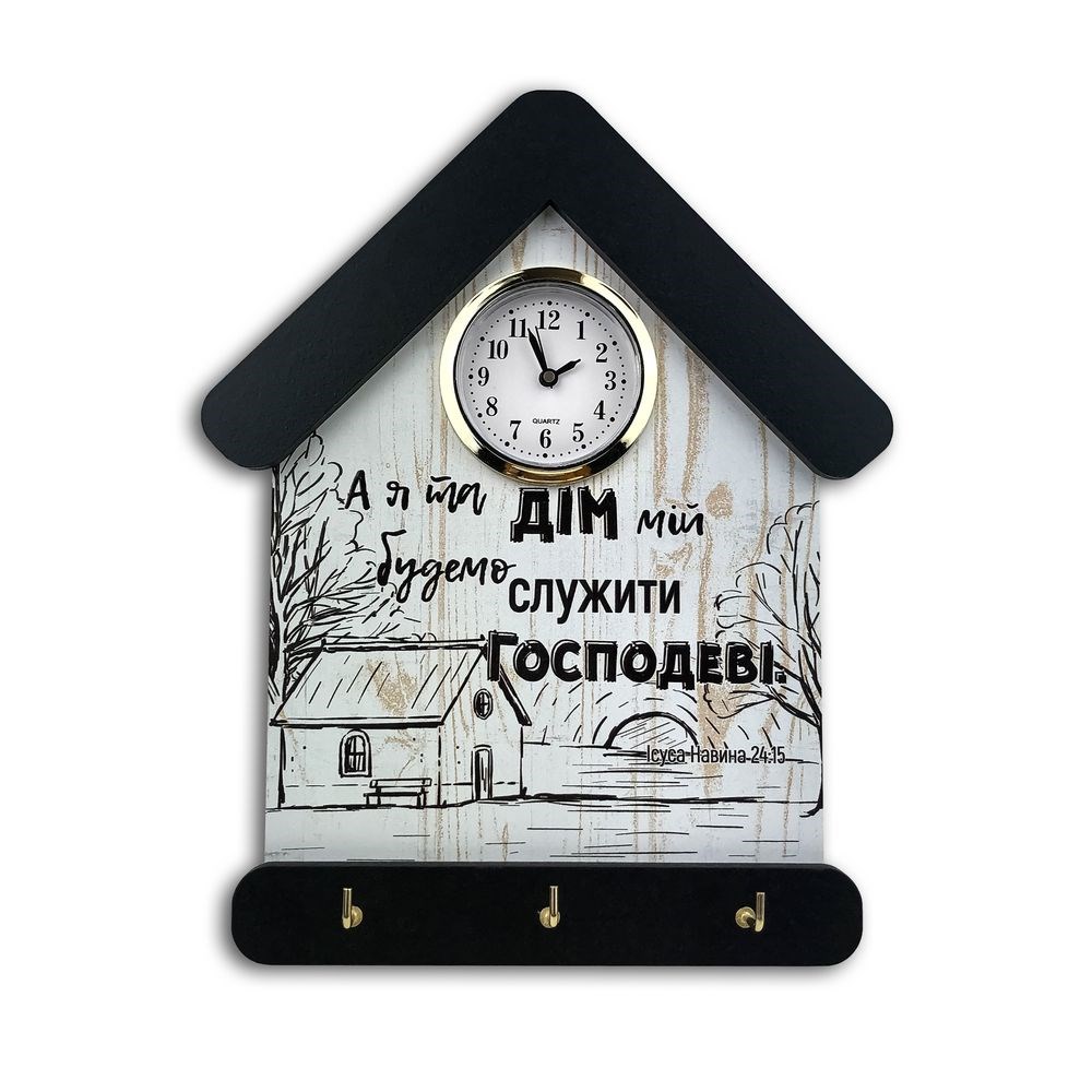 Ключниця-годинник "А я та дім мій" 15х24 (Біла з чорним дахом)