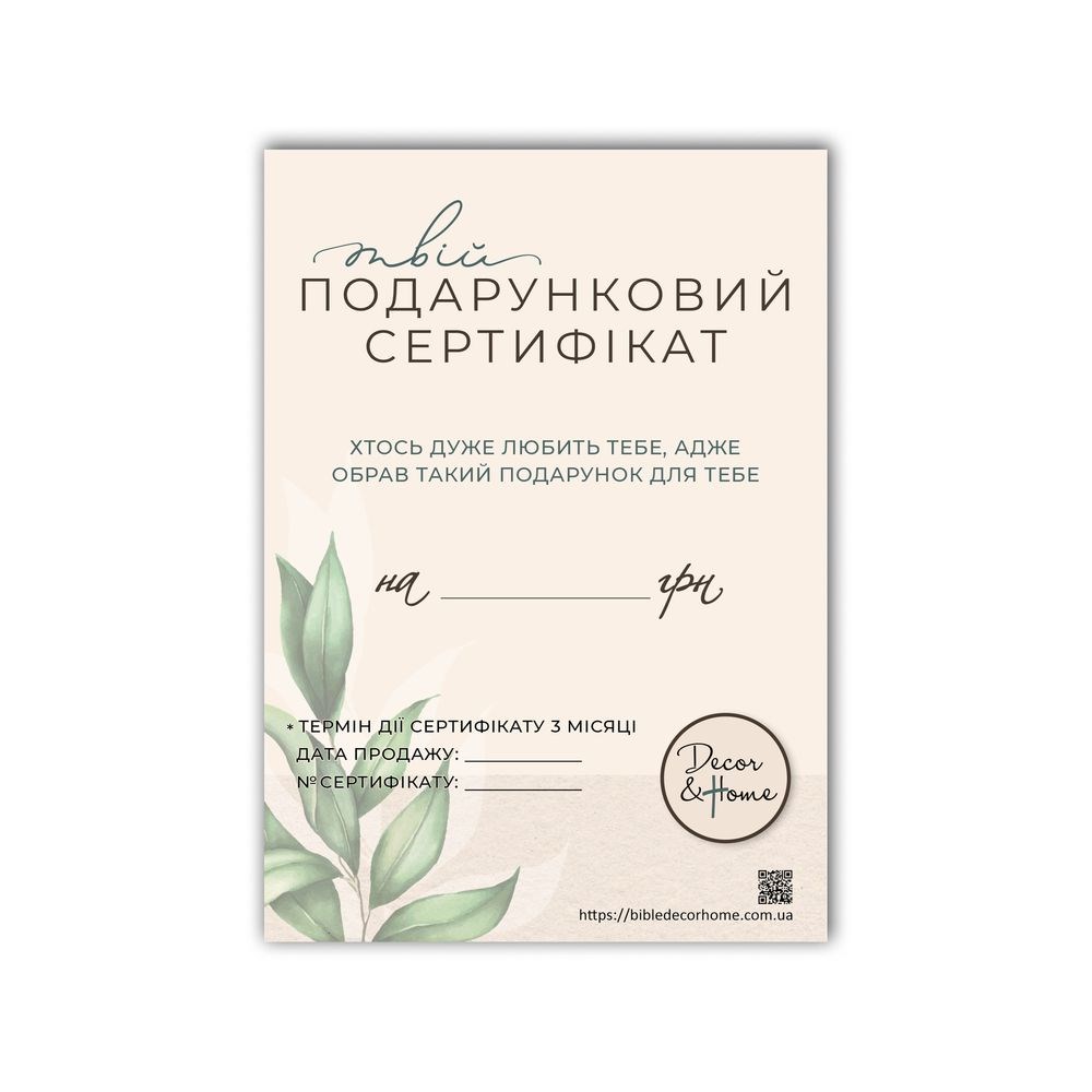 Подарунковий сертифікат на вказану вами суму