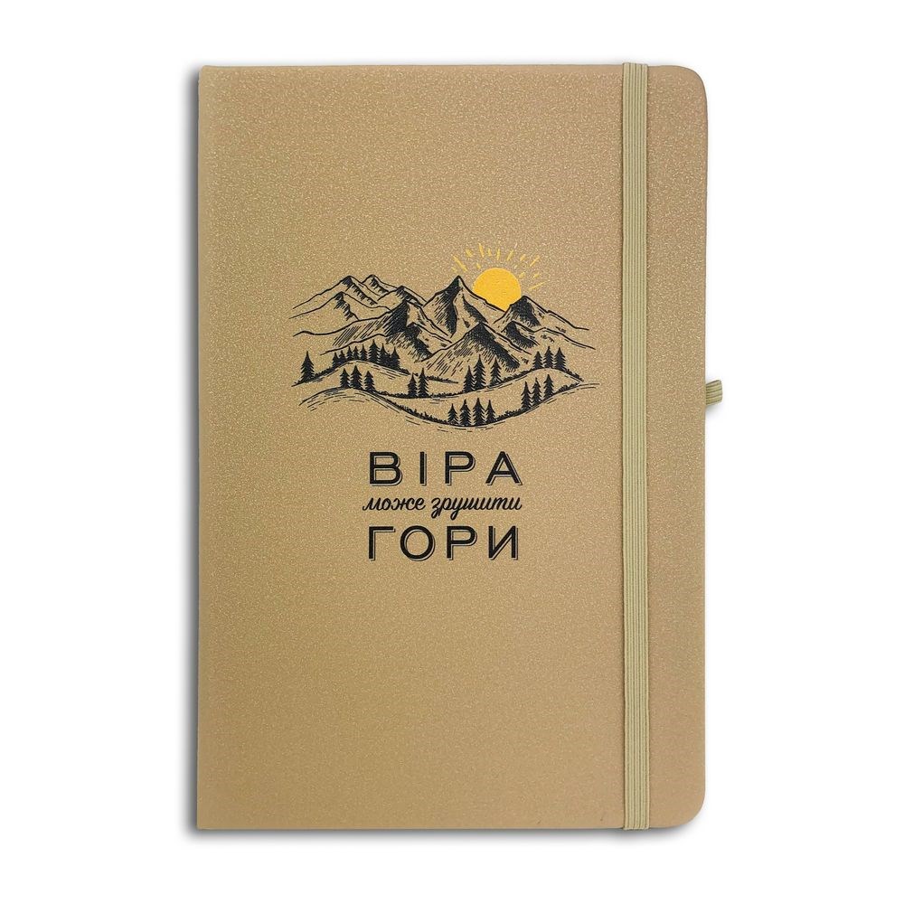 Блокнот "Віра може зрушити гори" (бежевий) 15х21 см