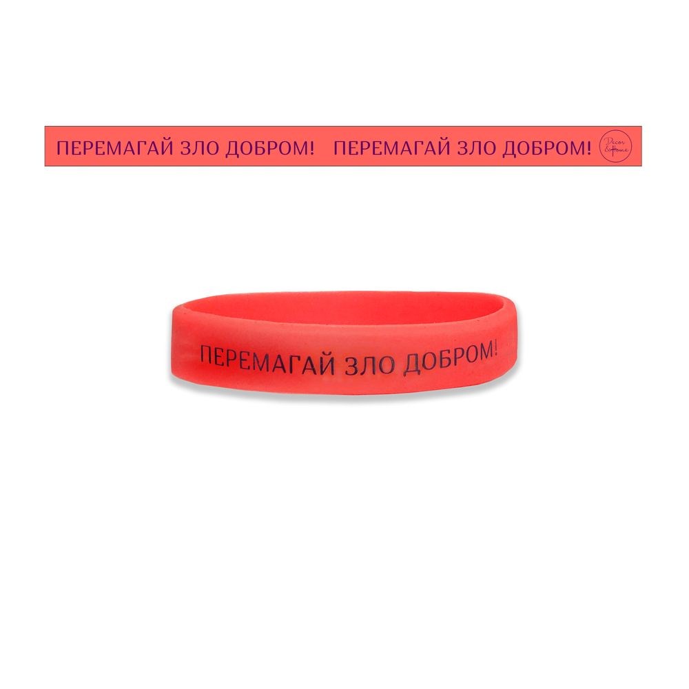 Браслет силиконовый "Перемагай зло добром" (розовый)