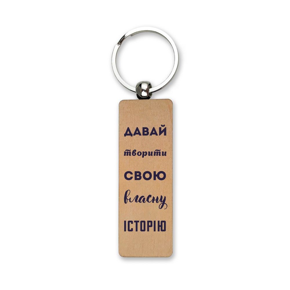 Брелок дерев'яний "Давай творити свою власну історію" 2,5х8 см.