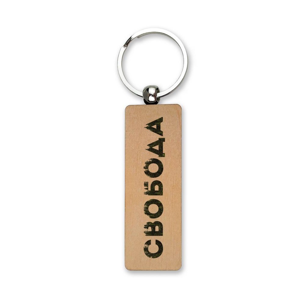 Брелок деревянный "Свобода/Freedom" 2,5х8 см.