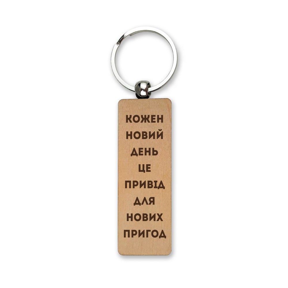 Брелок дерев'яний "Кожен новий день це привід" 2,5х8 см.