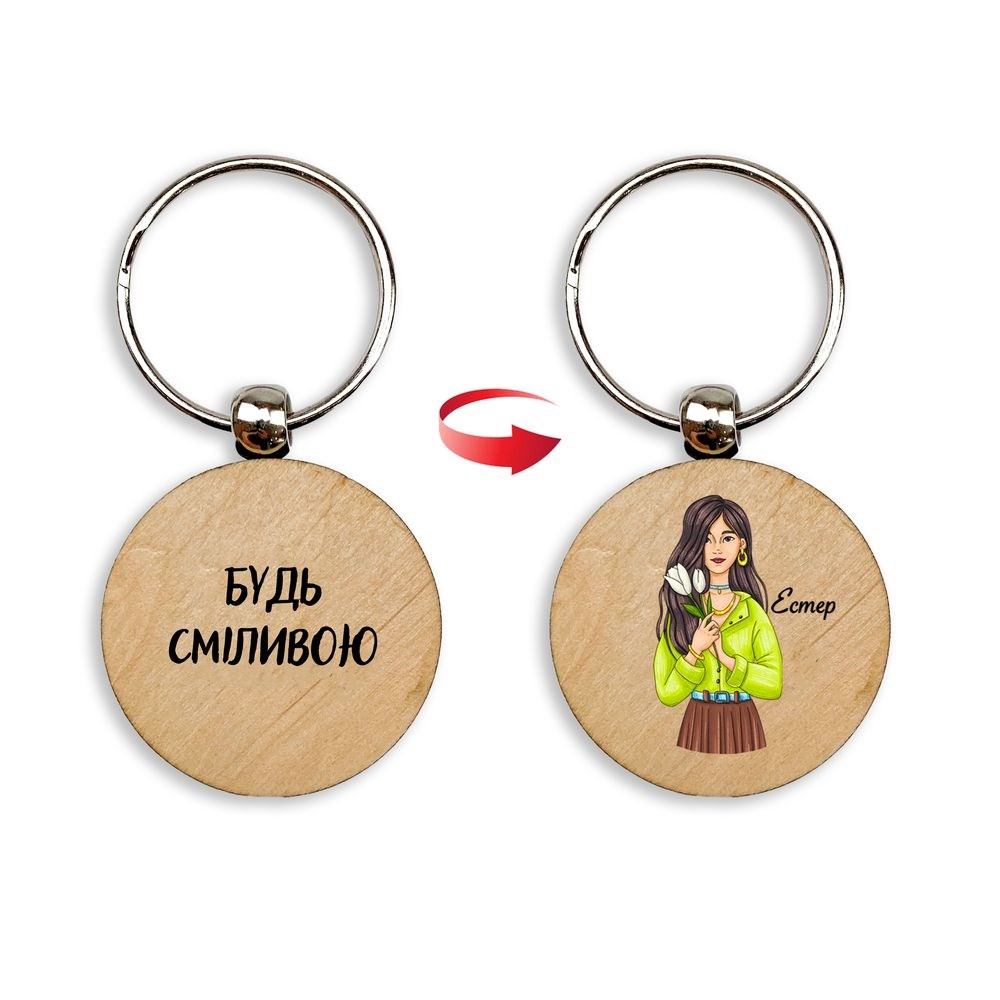 Брелок дерев'яний "Будь сміливою. Естер"