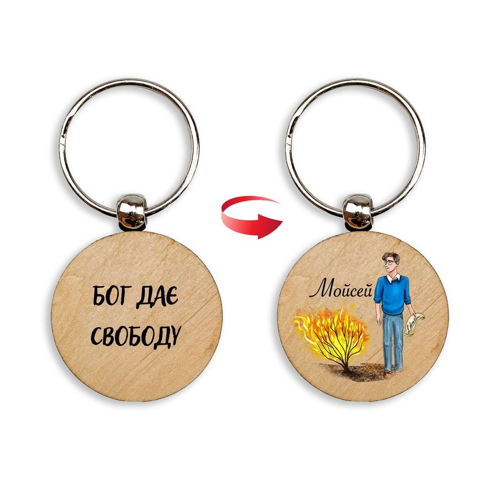 Брелок дерев'яний "Бог дає свободу. Мойсей"