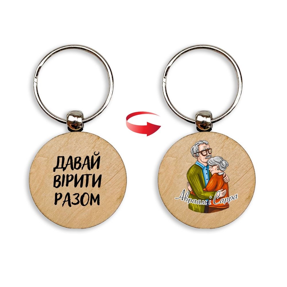 Брелок дерев'яний "Давай вірити разом. Авраам/Сарра"