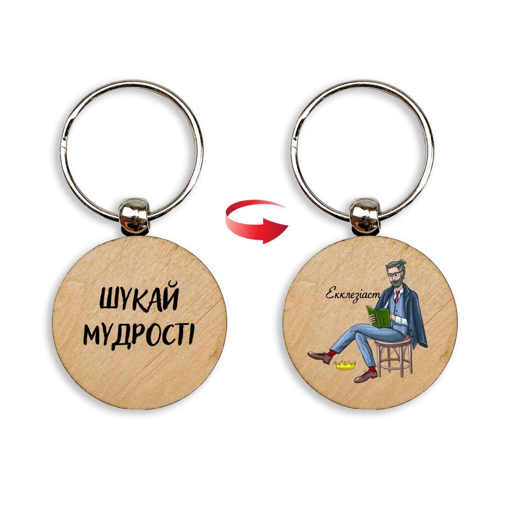 Брелок дерев'яний "Шукай мудрості. Екклезіаст"