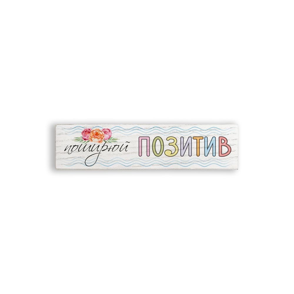 Декоративний настільний брусочок "Поширюй позитив" 16 см