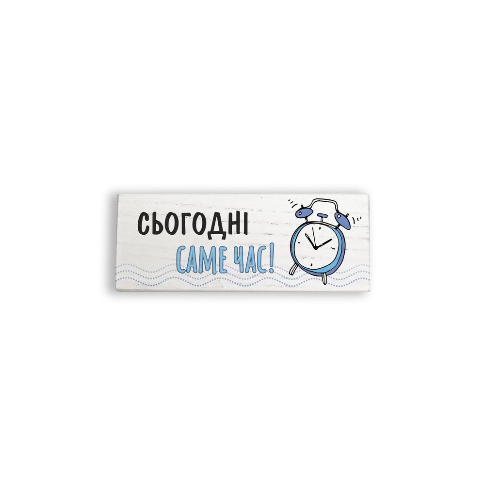 Декоративний настільний брусочок "Сьогодні саме час (голуба)" 10 см