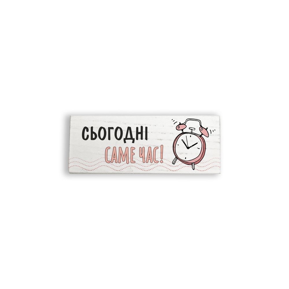 Декоративний настільний брусочок "Сьогодні саме час (рожева)" 10 см