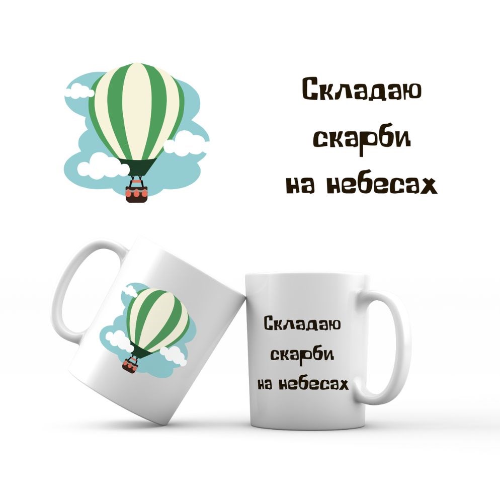 Керамічна чашка 350 мл «Складаю скарби на небесах»
