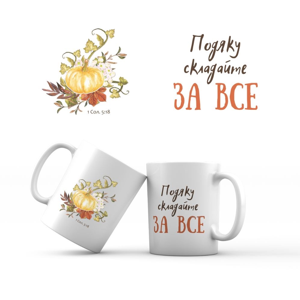 Керамічна чашка 350 мл «Подяку складайте за все» (кольорова)