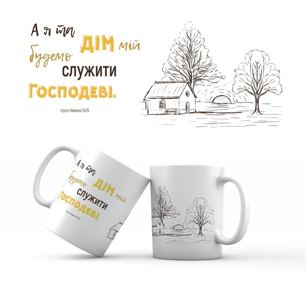Керамічна чашка 350 мл "А я та дім мій будемо служити Господеві"
