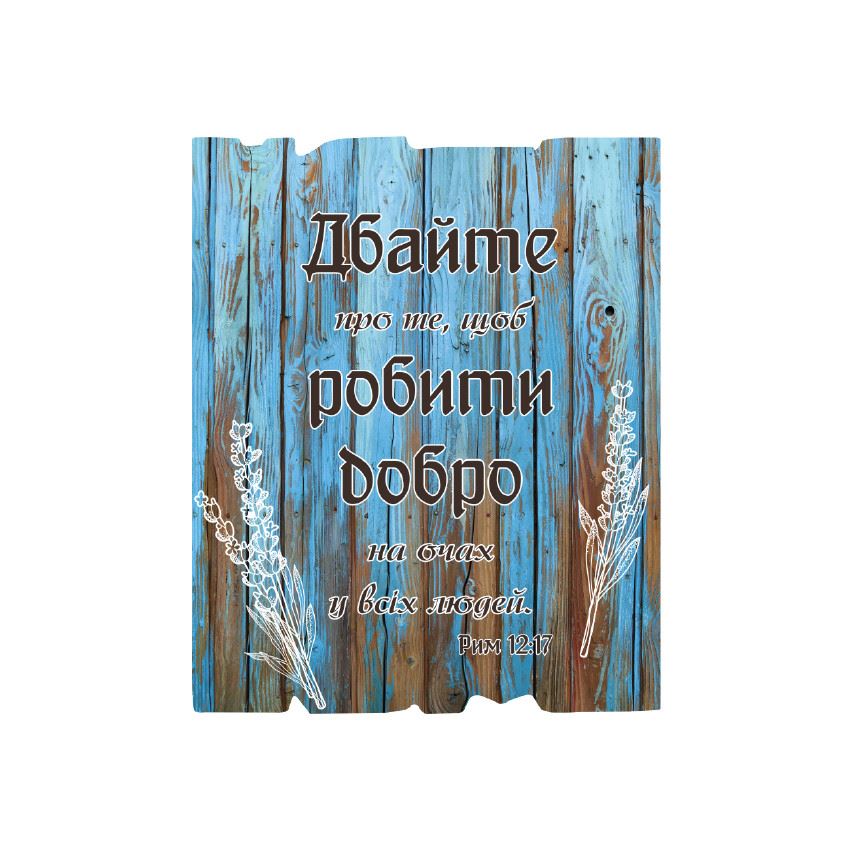 Декоративна дерев'яна табличка 24 30 см "Дбайте про те, щоб робити добро"