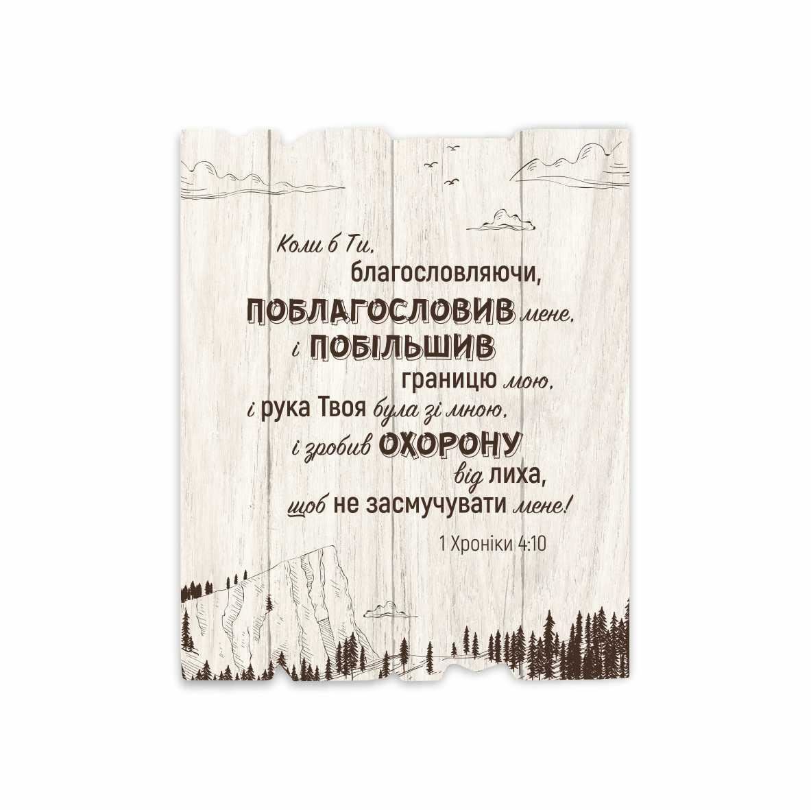 Декоративна дерев'яна табличка 24 30 см "О, якби Ти" ( Молитва Явіса)
