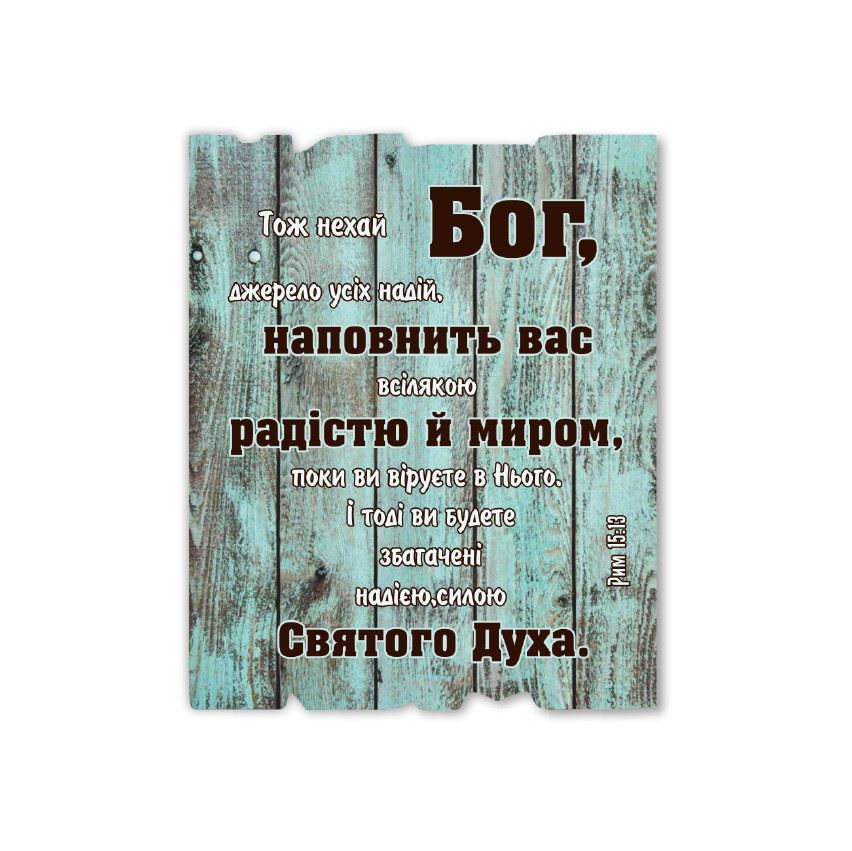 Декоративна дерев'яна табличка 24 30 см "Тож нехай Бог"