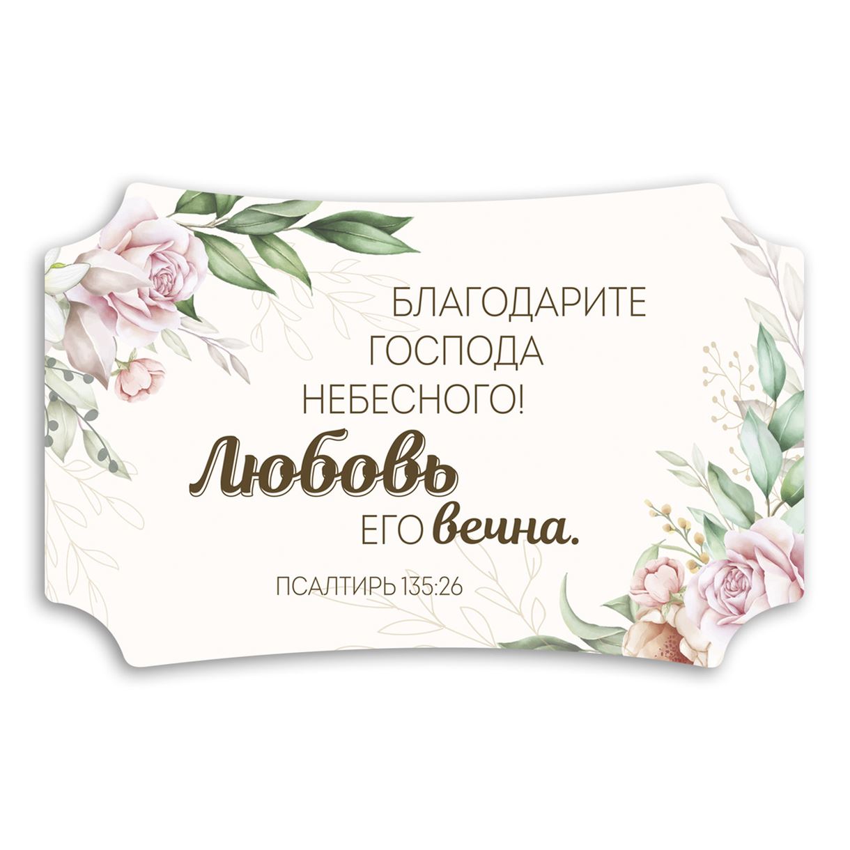 Декоративна дерев'яна табличка 26 16 см "Благодарите Господа"