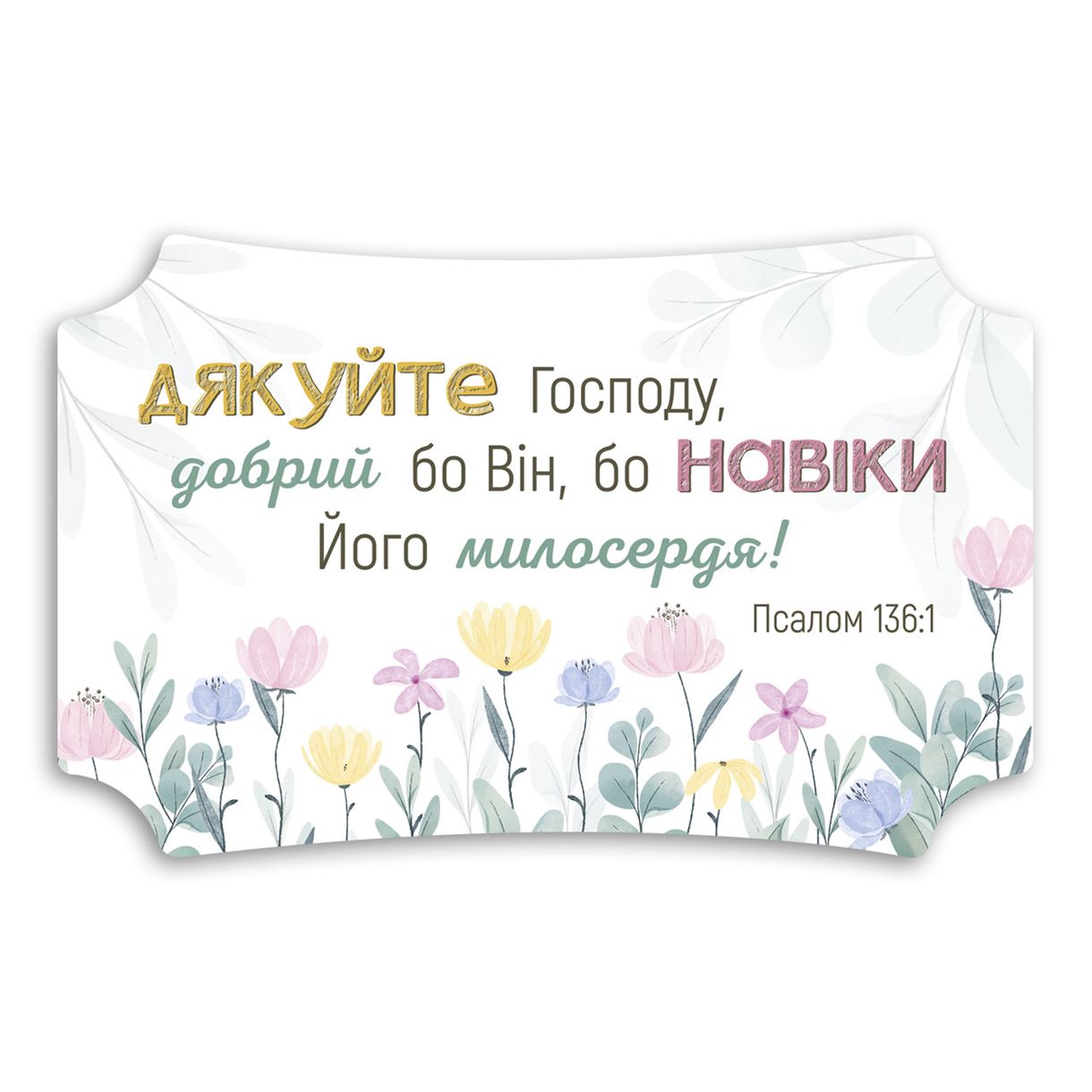 Декоративна дерев'яна табличка 26 16 см "Дякуйте Господу"
