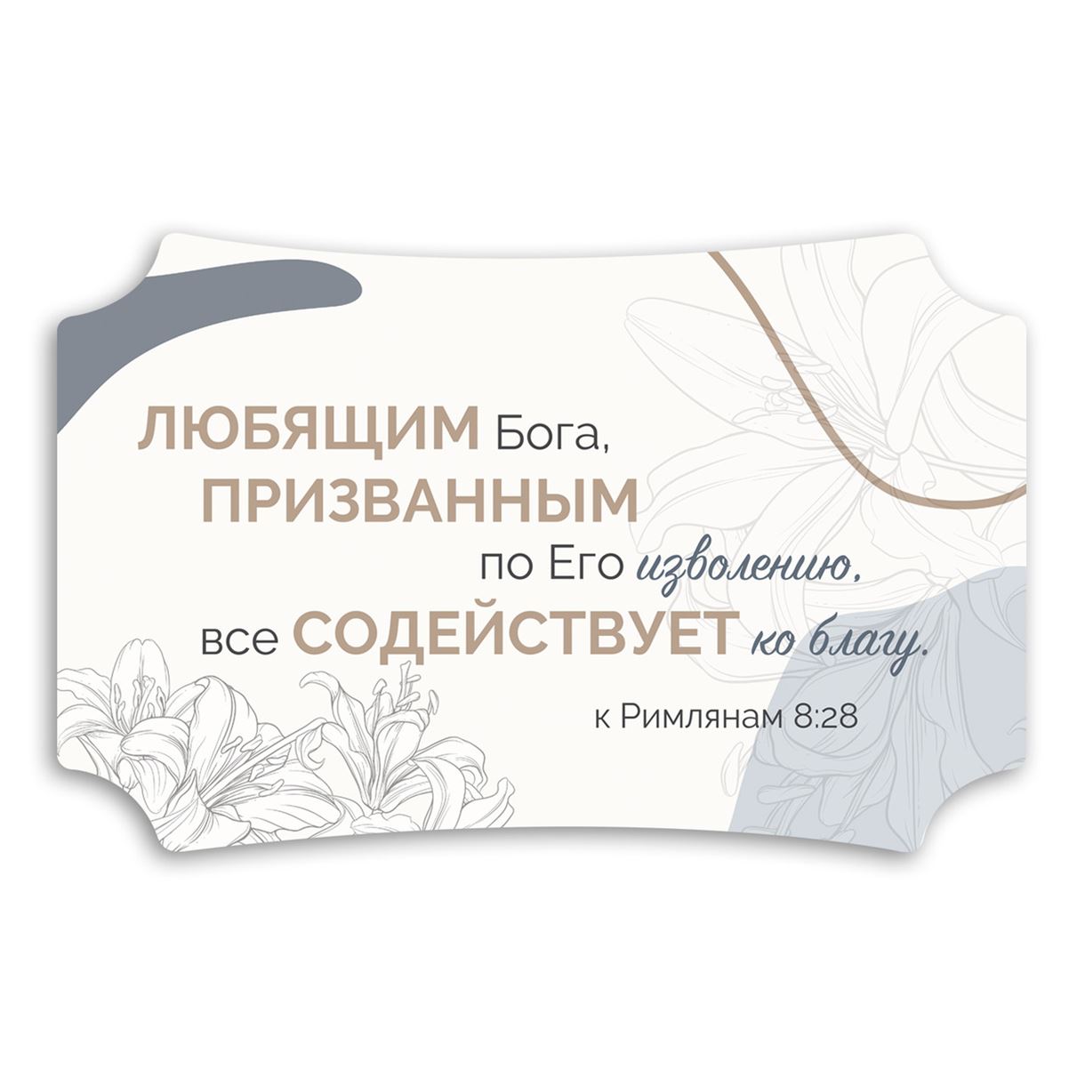 Декоративна дерев'яна табличка 26 16 см "Любящим Бога"