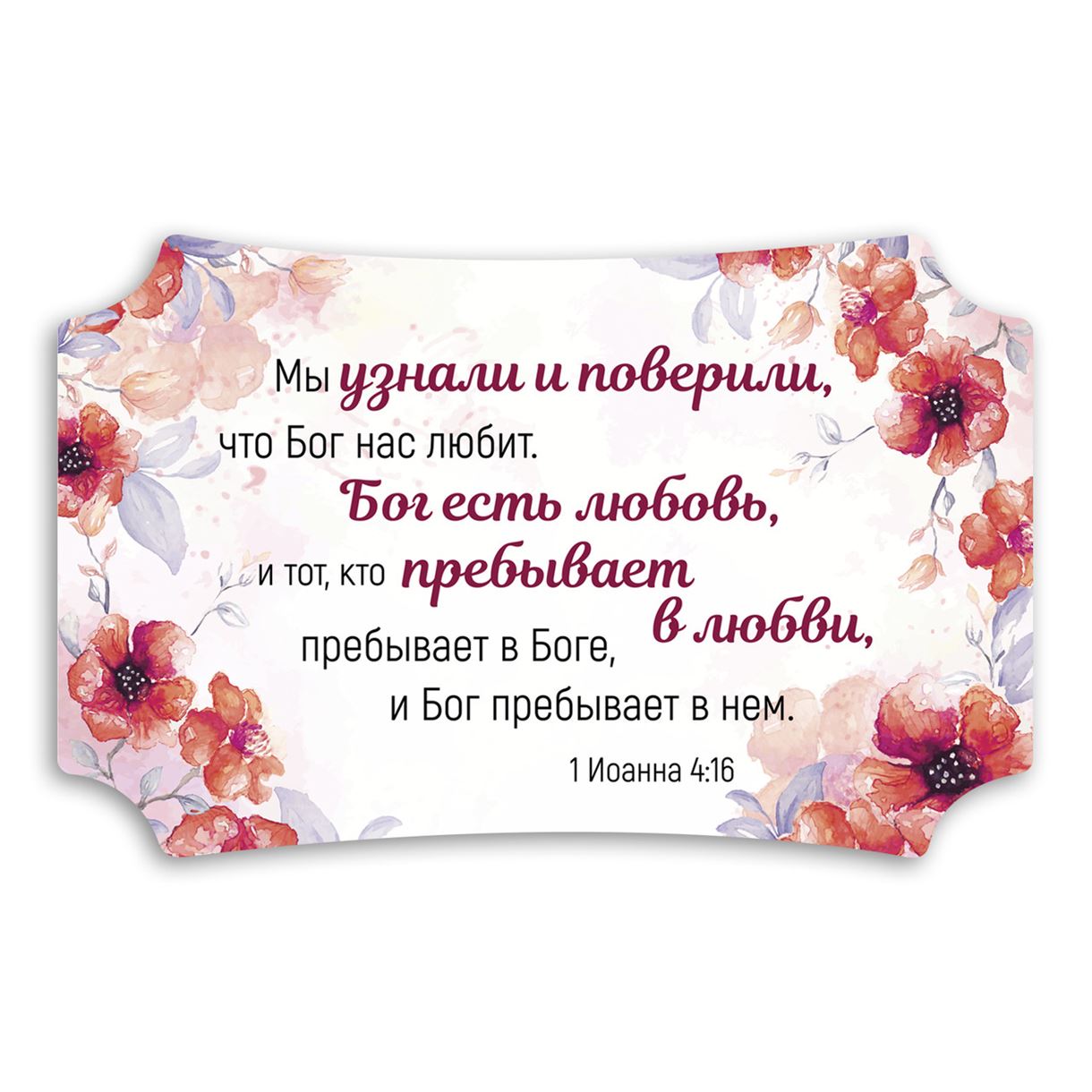 Декоративна дерев'яна табличка 26 16 см "Мы узнали и поверили"