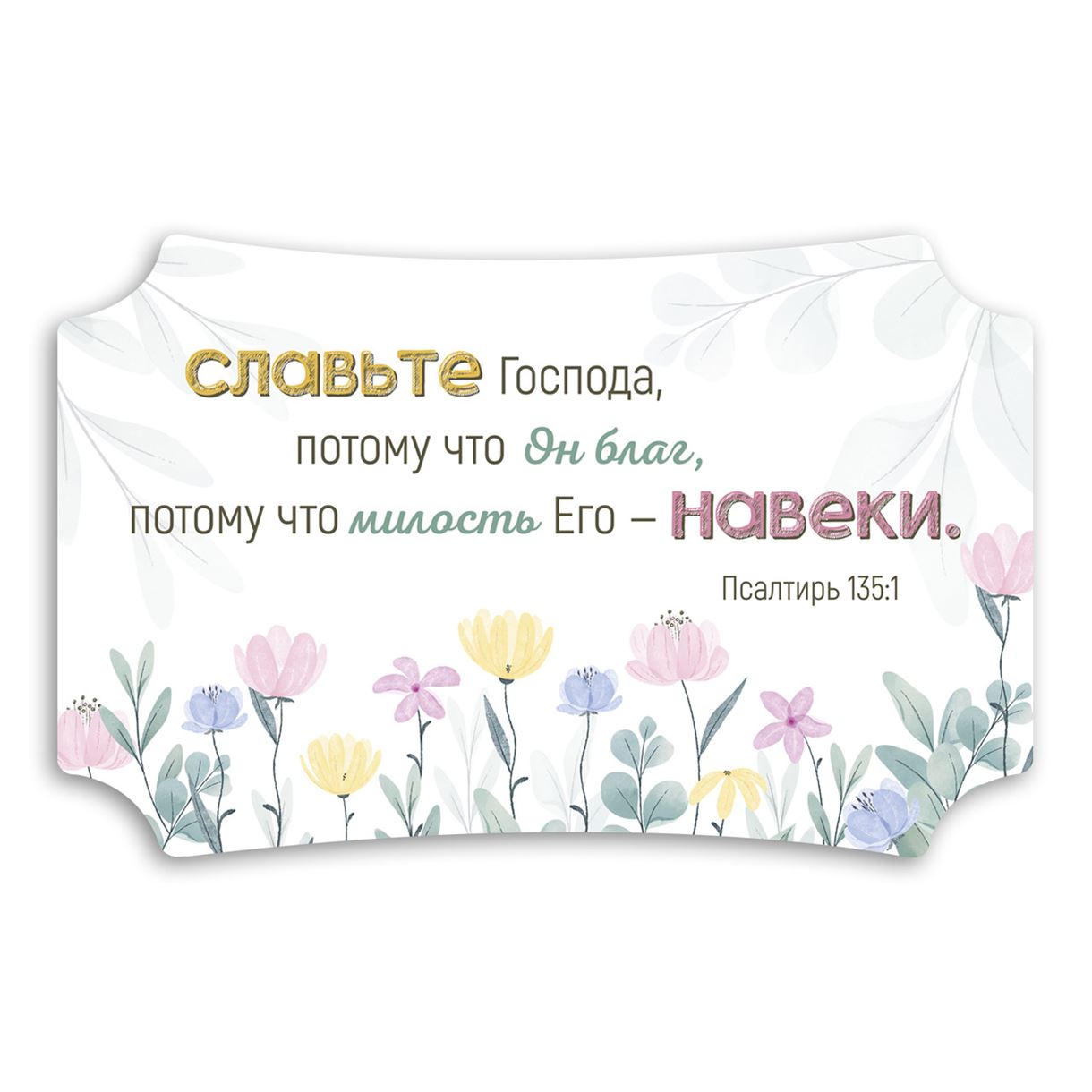Декоративна дерев'яна табличка 26 16 см "Славьте Господа!"