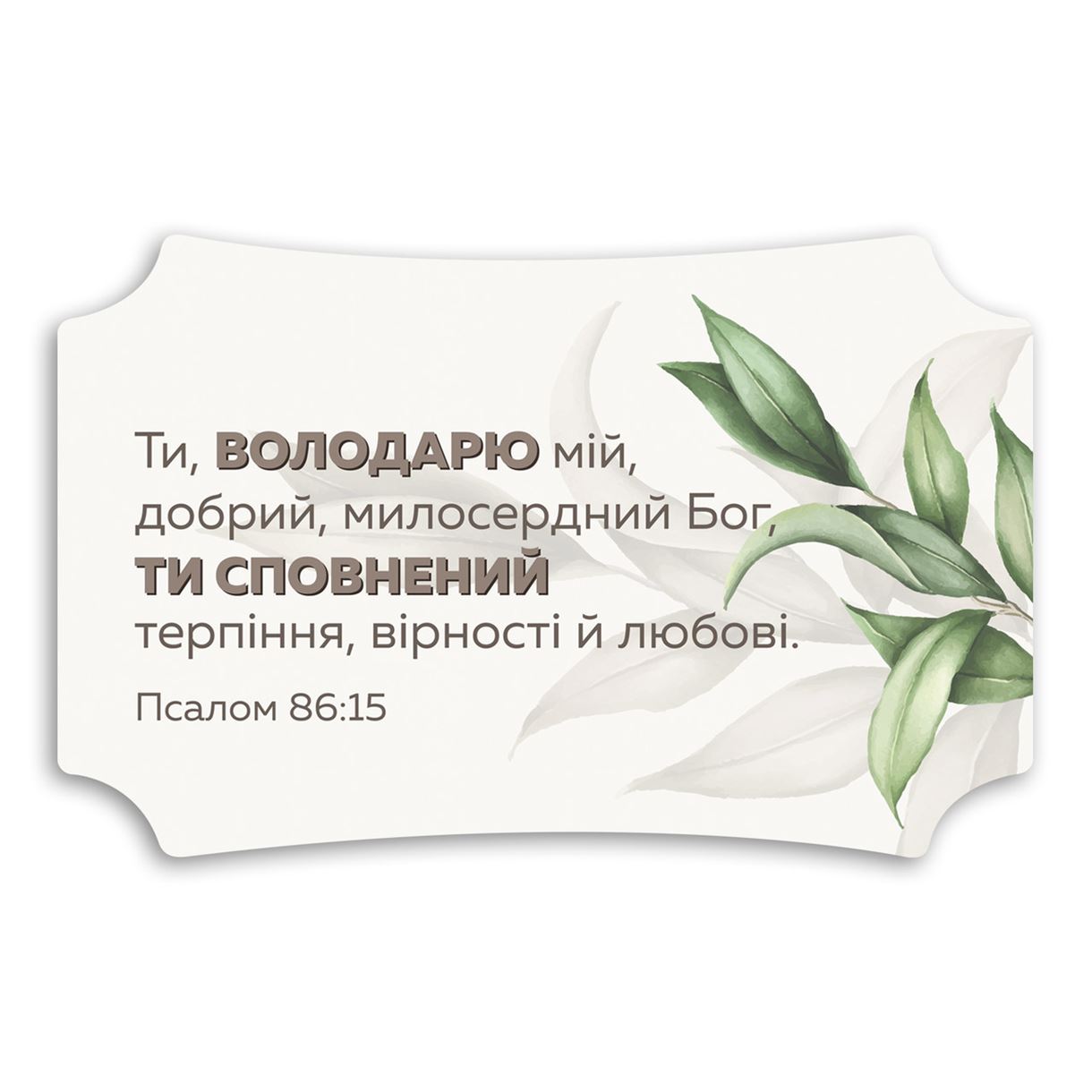 Декоративна дерев'яна табличка 26 16 см "Ти Володарю мій"