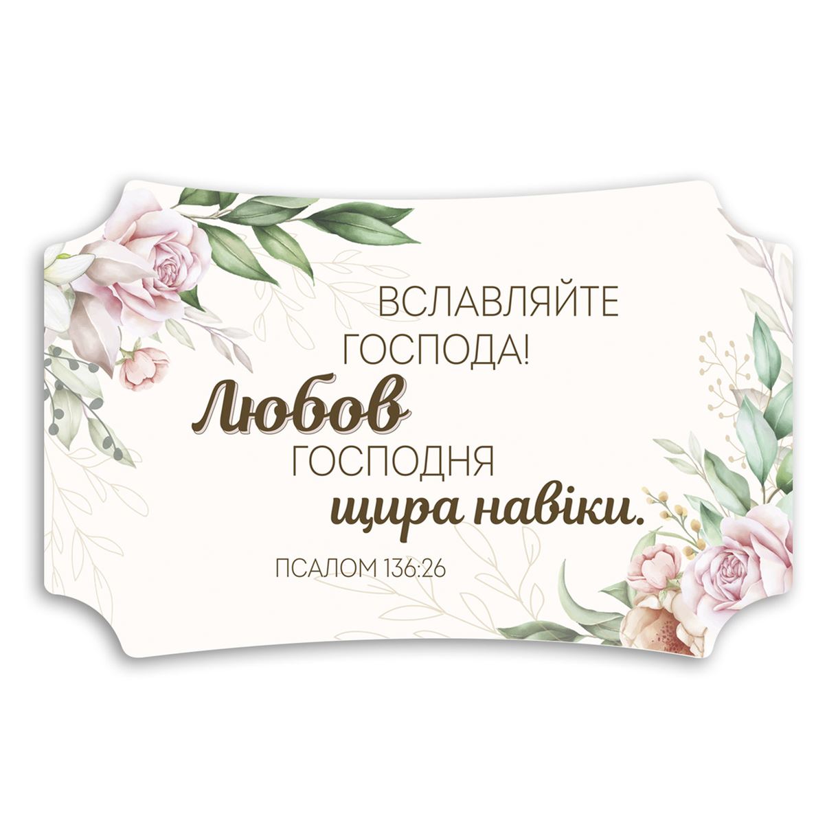 Декоративна дерев'яна табличка 26 16 см "Вславляйте Господа"